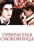 Постер Прекрасная смоковница 2008