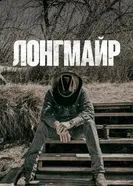 Постер Лонгмайр 2012