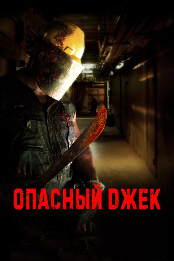 Опасный Джек постер