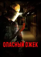 Постер Опасный Джек