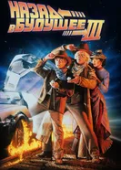 Постер Назад в будущее 3 1990