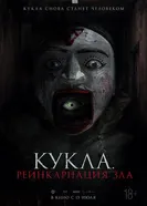 Постер Кукла. Реинкарнация зла 2023