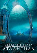 Постер Звездные врата: Атлантида 2004