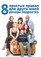 Постер 8 простых правил для друга моей дочери-подростка 2002