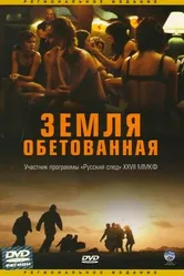 Постер Земля обетованная 2004