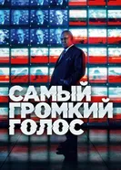 Постер Самый громкий голос 2019