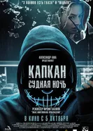 Постер Капкан: Судная ночь 2022