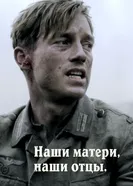 Постер Наши матери, наши отцы 2013