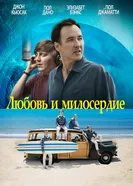 Постер Любовь и милосердие 2015