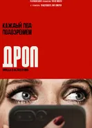 Постер Дроп 2025
