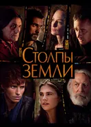 Постер Столпы Земли 2010