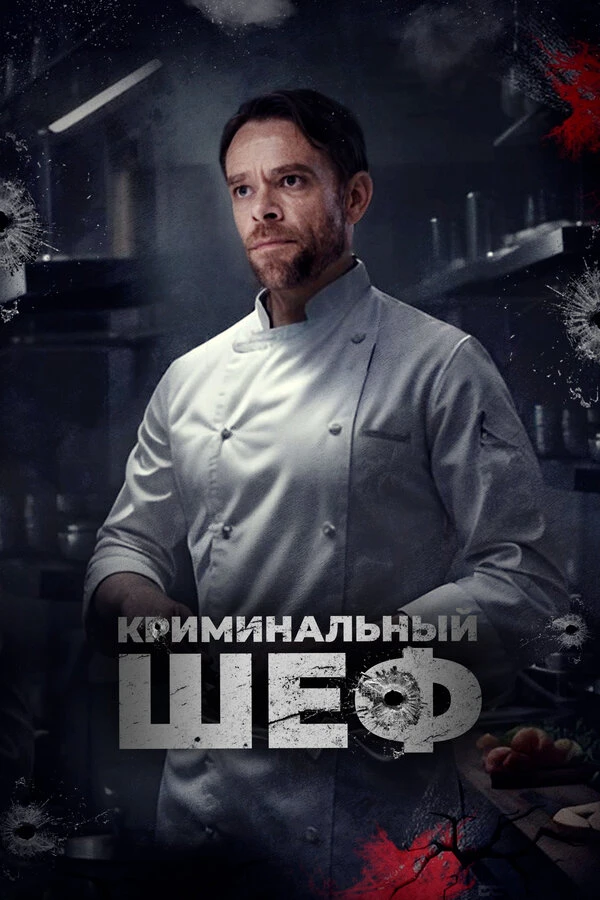 Криминальный шеф постер