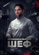 Постер Криминальный шеф
