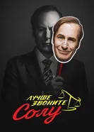 Постер Лучше звоните Солу 2015