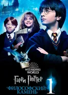 Постер Гарри Поттер и философский камень 2001