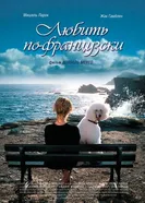 Постер Любить по-французски 2007