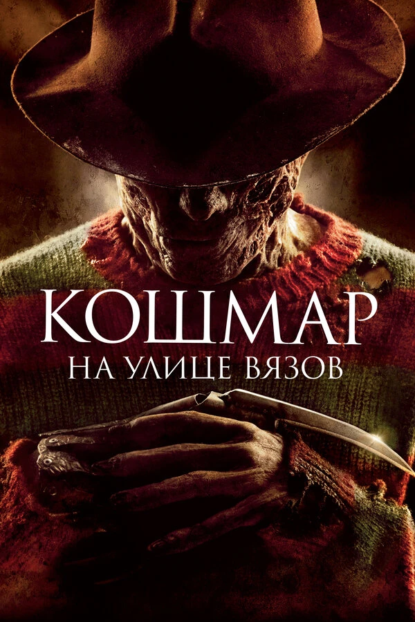 Кошмар на улице Вязов 2010 постер