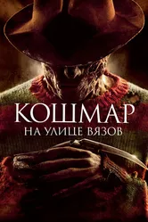Постер Кошмар на улице Вязов 2010