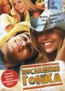 Постер Последняя гонка 2004