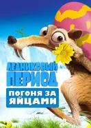 Постер Ледниковый период: Погоня за яйцами