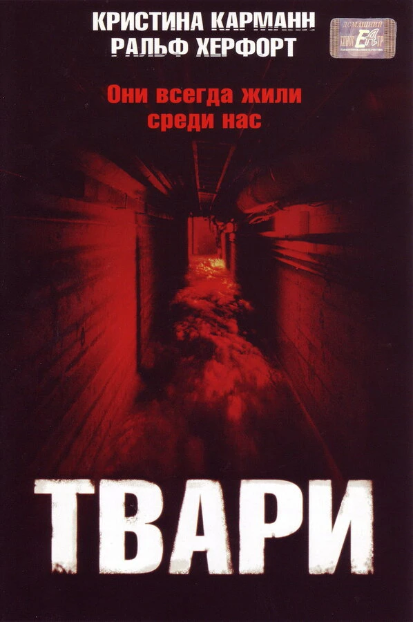 Твари 2004 постер