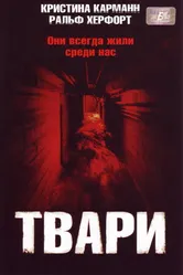 Постер Твари 2004