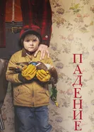 Постер Падение 2020