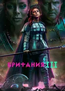 Постер Британия 2017