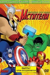 Постер Мстители: Величайшие герои Земли 2010