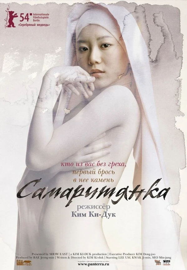 Самаритянка 2004 постер