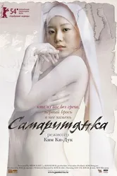 Постер Самаритянка 2004