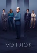 Постер Мэтлок 2024