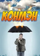 Постер Конмэн 2015