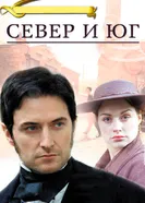Постер Север и Юг 2004