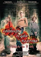 Постер Легенда о трех ключах 2007
