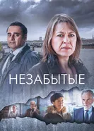 Постер Незабытые 2015