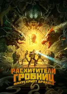 Постер Расхитители гробниц. Манускрипт дракона 2022