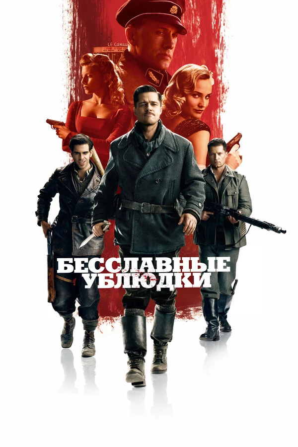 Бесславные ублюдки 2009 постер