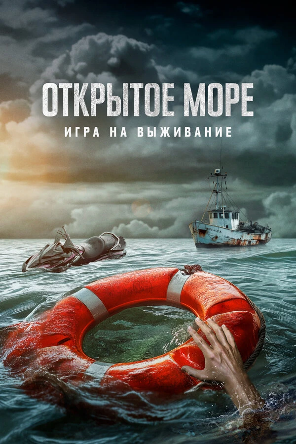 Открытое море: Игра на выживание 2023 постер