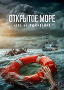 Постер Открытое море: Игра на выживание 2023