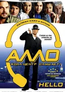 Постер Алло, колл-центр слушает! 2008