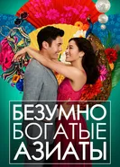 Постер Безумно богатые азиаты 2018