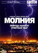 Постер BBC: Молния. Природа наносит ответный удар 2004
