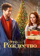 Постер Это – Рождество 2022