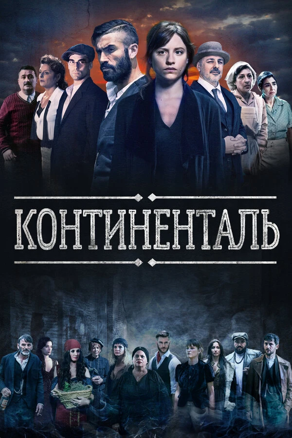 Континенталь 2018 постер