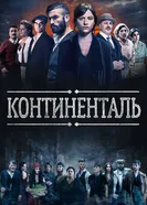 Постер Континенталь 2018