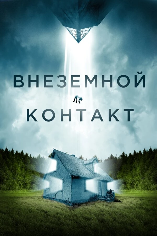 Внеземной контакт 2023 постер