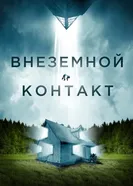 Постер Внеземной контакт 2023