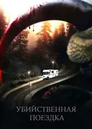 Постер Убийственная поездка 2011