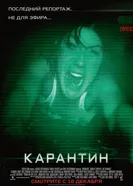 Постер Карантин
